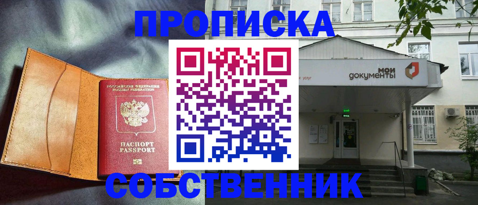 прописка в квартире в Черноголовке