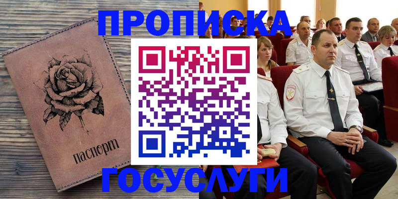 купить прописку в Черноголовке