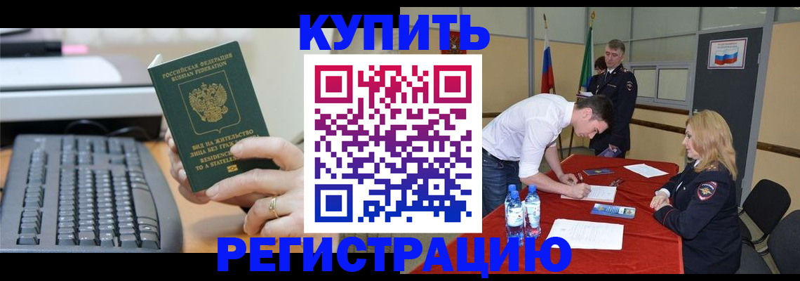 временная регистрация купить в Черноголовке